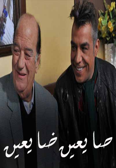 صايعين ضايعين